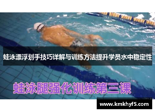蛙泳漂浮划手技巧详解与训练方法提升学员水中稳定性 蛙泳漂浮划手技巧详解与训练方法提升学员水中稳定性