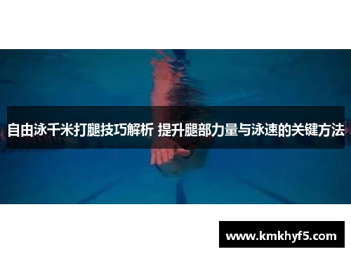 自由泳千米打腿技巧解析 提升腿部力量与泳速的关键方法