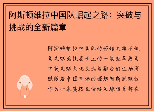 阿斯顿维拉中国队崛起之路：突破与挑战的全新篇章