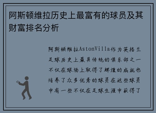 阿斯顿维拉历史上最富有的球员及其财富排名分析