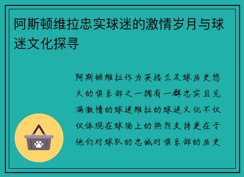 阿斯顿维拉忠实球迷的激情岁月与球迷文化探寻