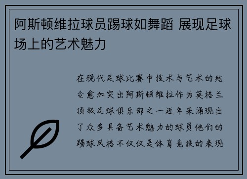 阿斯顿维拉球员踢球如舞蹈 展现足球场上的艺术魅力